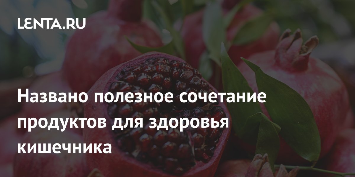 Гранаты, грецкие орехи и ягоды: открыт механизм защиты кишечника Гранаты, грецкие орехи и ягоды: открыт механизм защиты кишечника
