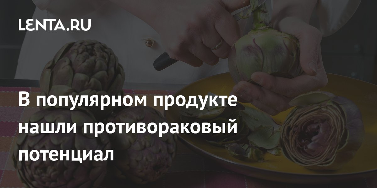 Экстракты из отходов артишока уничтожают клетки рака кишечника
