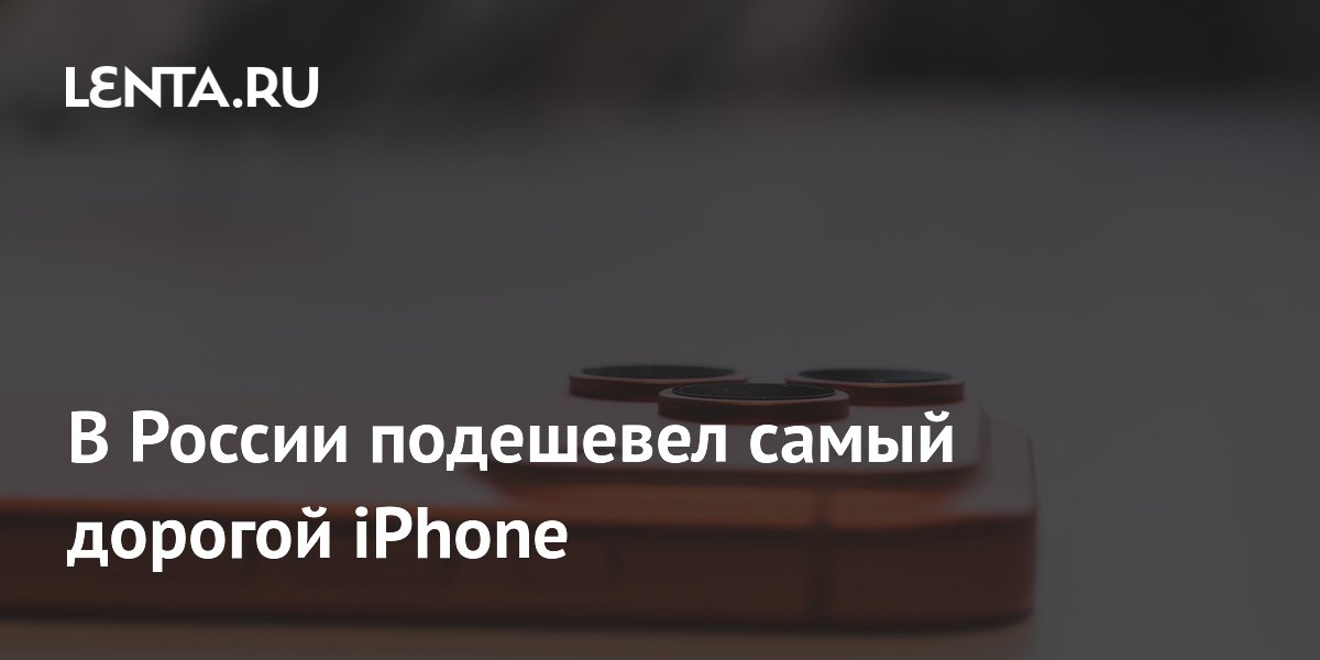 iPhone 17 Pro Max в России подешевел до 90 тысяч рублей