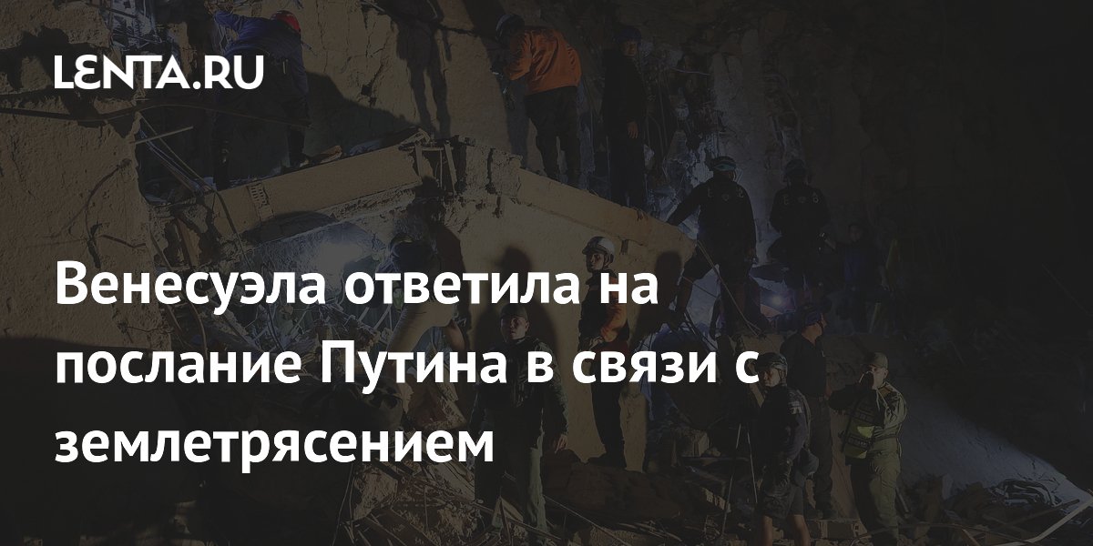 Венесуэла поблагодарила Путина за соболезнования в связи с землетрясением Венесуэла поблагодарила Путина за соболезнования в связи с землетрясением