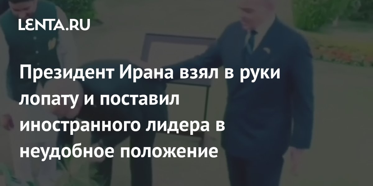 Президент Ирана увлекся посадкой дерева и смутил премьера Пакистана