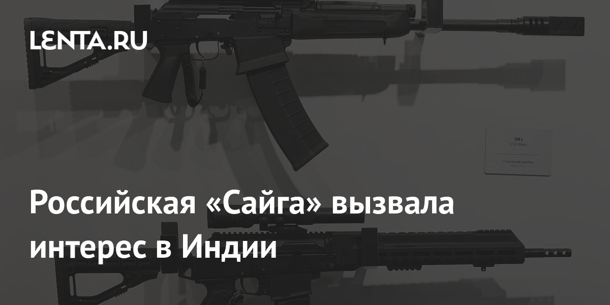 Российская «Сайга» для борьбы с дронами заинтересовала силовиков Индии