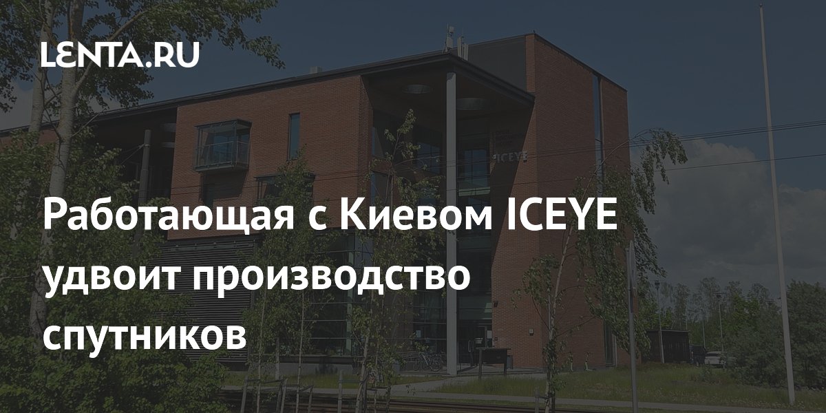 Финская ICEYE удвоит производство разведывательных спутников до 100 в год
