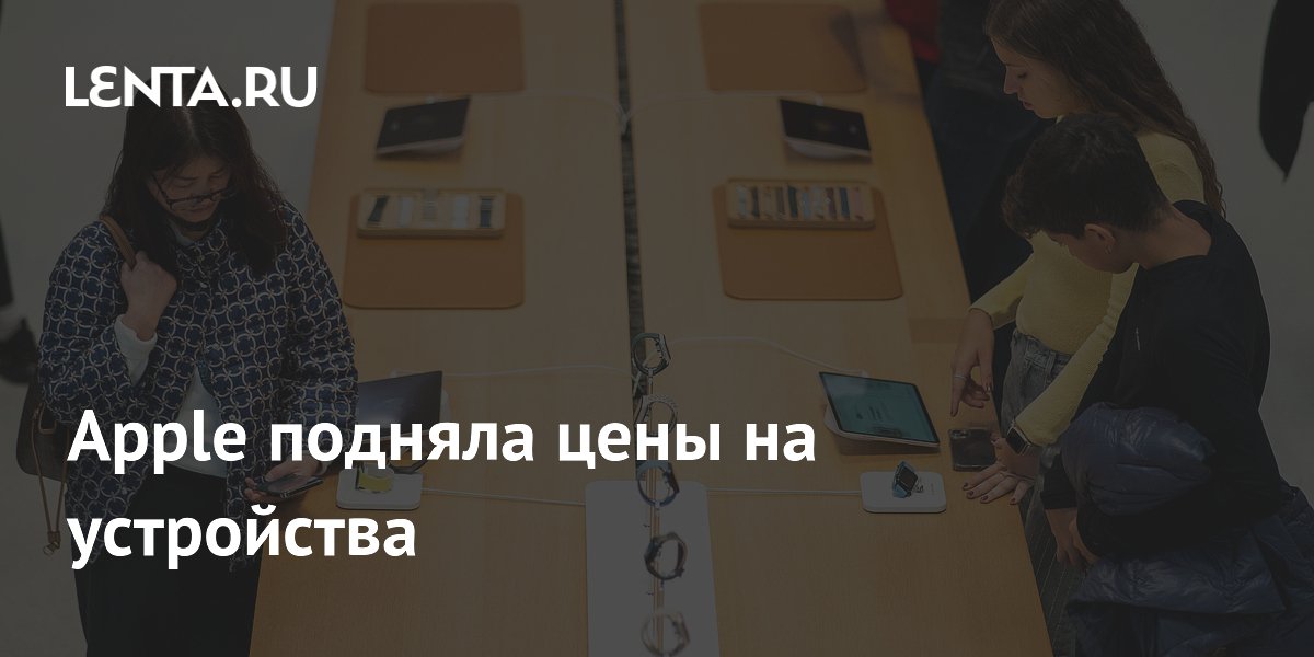 Apple повысила цены на MacBook, iPad и Vision Pro до 200 долларов