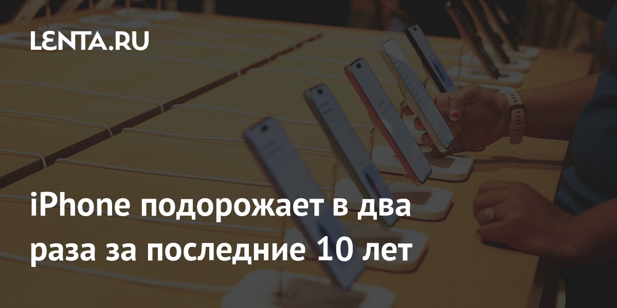 Цены на топовые iPhone выросли на 60% за 10 лет: флагман 2026 года обойдется в $1399 Цены на топовые iPhone выросли на 60% за 10 лет: флагман 2026 года обойдется в $1399