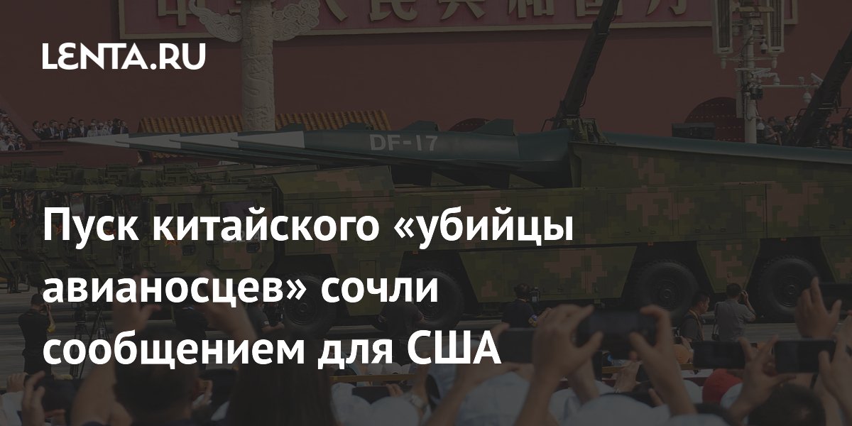 Китай показал пуск «убийцы авианосцев» DF-17, эксперты назвали это сигналом США