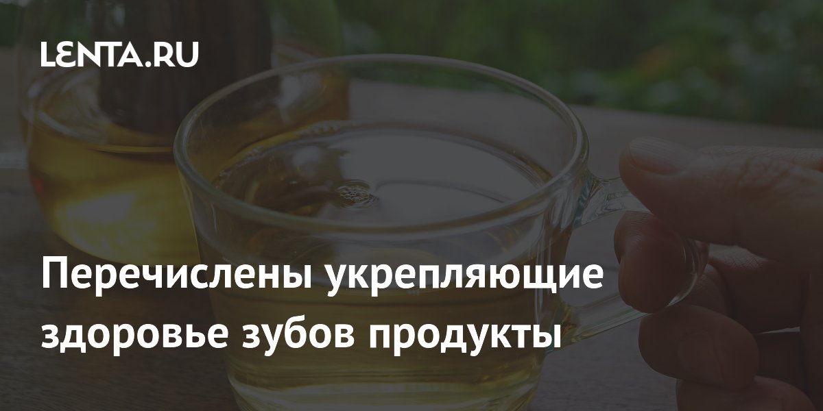 Ученые перечислили продукты, укрепляющие здоровье зубов и десен Ученые перечислили продукты, укрепляющие здоровье зубов и десен