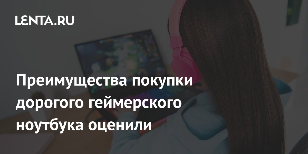 Геймерский ноутбук может проработать более шести лет: преимущества дорогих моделей