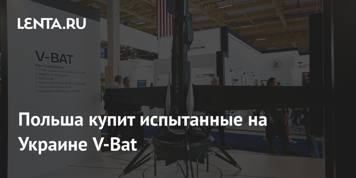 Польша купит испытанные на Украине дроны V-Bat для ВМС Польша купит испытанные на Украине дроны V-Bat для ВМС