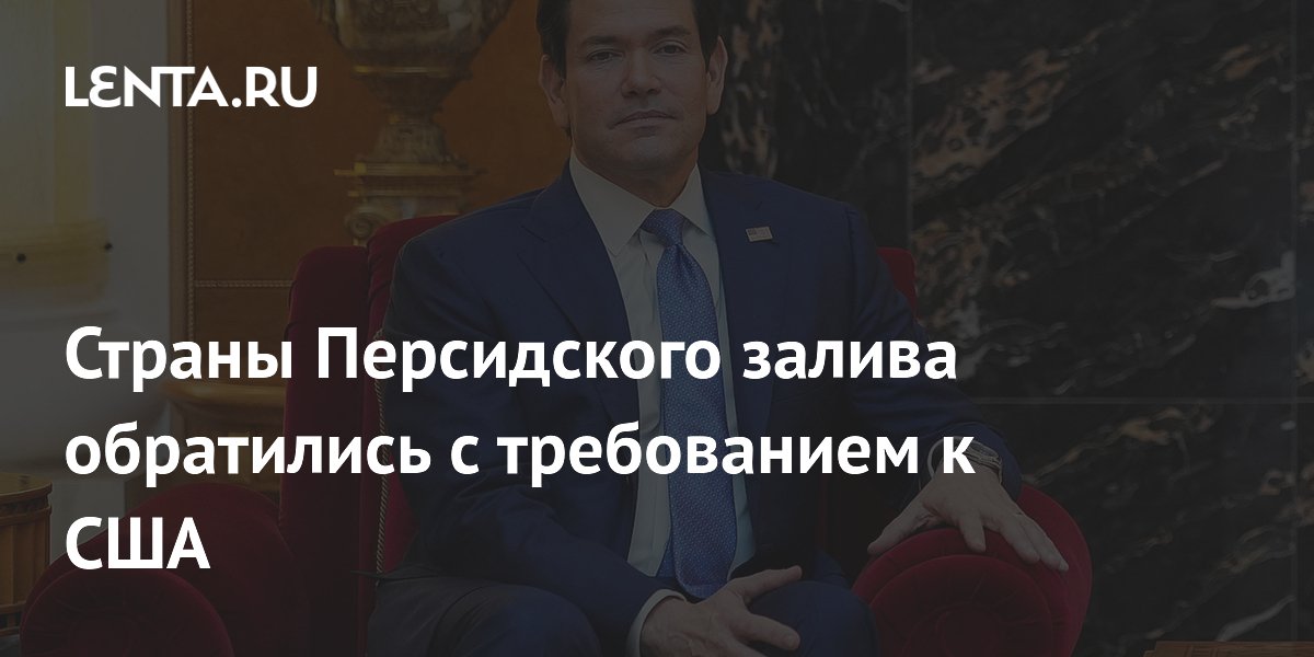 Страны Персидского залива потребовали от США компенсаций за ущерб от атак Ирана