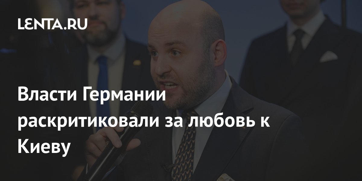 Депутат бундестага от АдГ: власти ФРГ оставили любовь к родине в Киеве