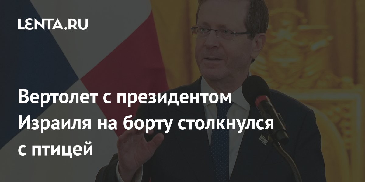 Вертолет президента Израиля совершил аварийную посадку после столкновения с птицей