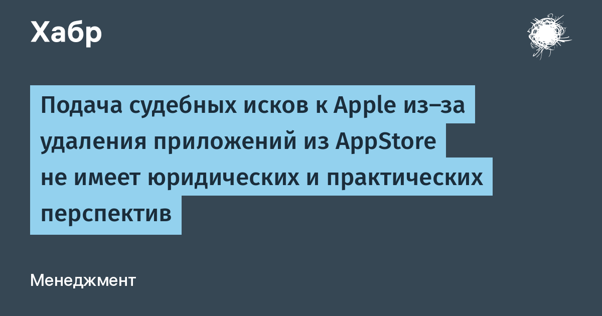 Юрист: иски к Apple из-за удаления приложений из AppStore бесперспективны