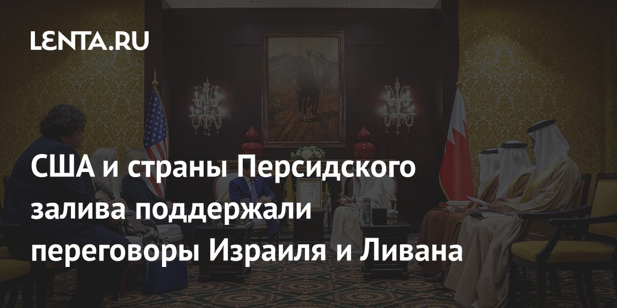 США и ССАГПЗ поддержали переговоры между Израилем и Ливаном