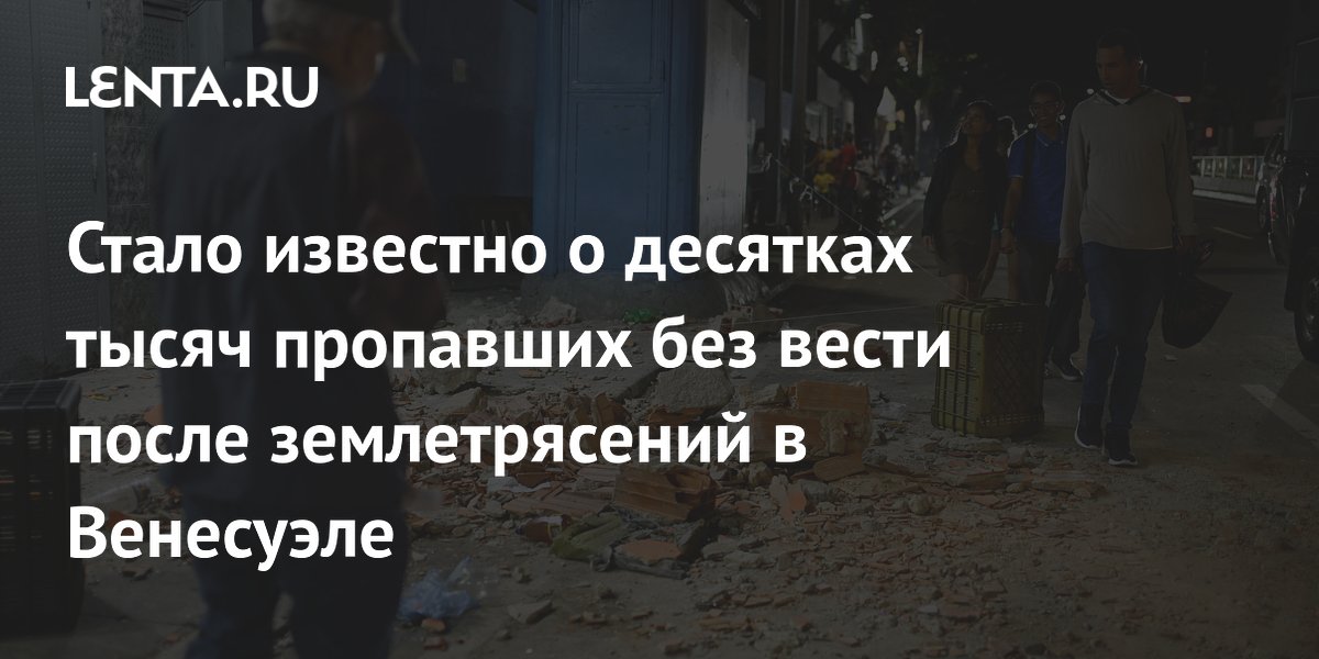 Более 37 тысяч человек пропали без вести после землетрясений в Венесуэле