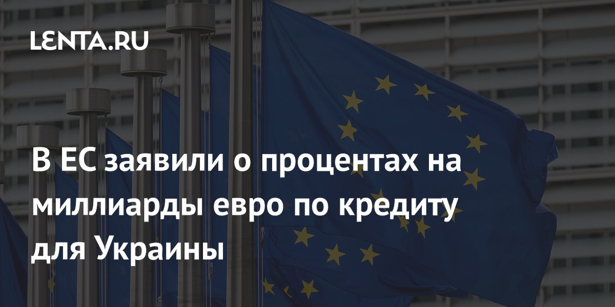 ЕС выплатит около 3 млрд евро процентов по кредиту Украине из-за отказа от активов РФ