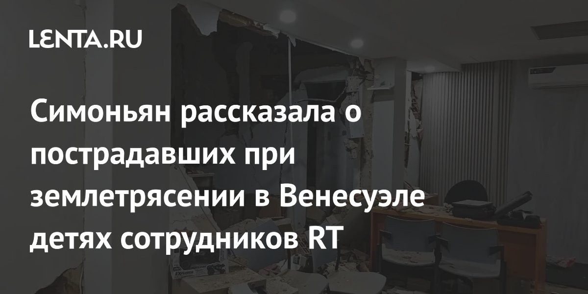 Землетрясение в Венесуэле: пострадали дети сотрудников RT, сообщила Симоньян Землетрясение в Венесуэле: пострадали дети сотрудников RT, сообщила Симоньян