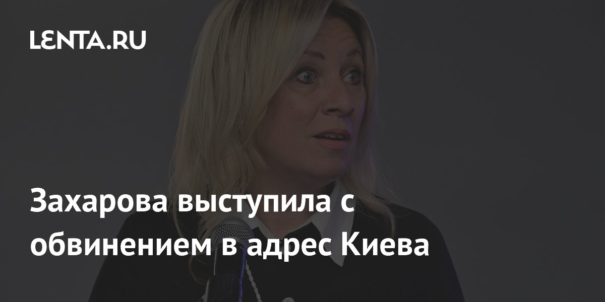 Захарова обвинила Киев в попытке спровоцировать эскалацию ради помощи Запада