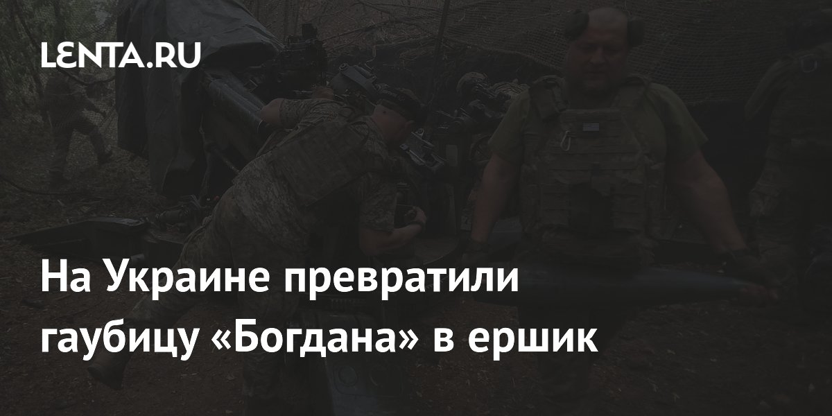 На Украине гаубицу «Богдана-Б» защитили от дронов стальным «ершиком» На Украине гаубицу «Богдана-Б» защитили от дронов стальным «ершиком»