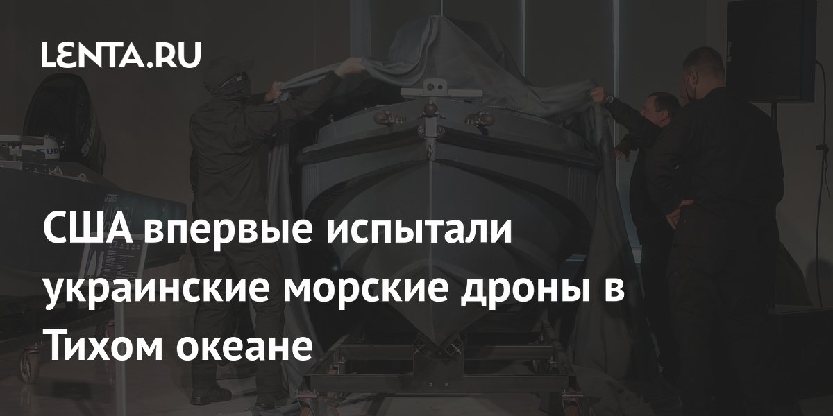 США впервые испытали украинские морские дроны Magura в Тихом океане США впервые испытали украинские морские дроны Magura в Тихом океане