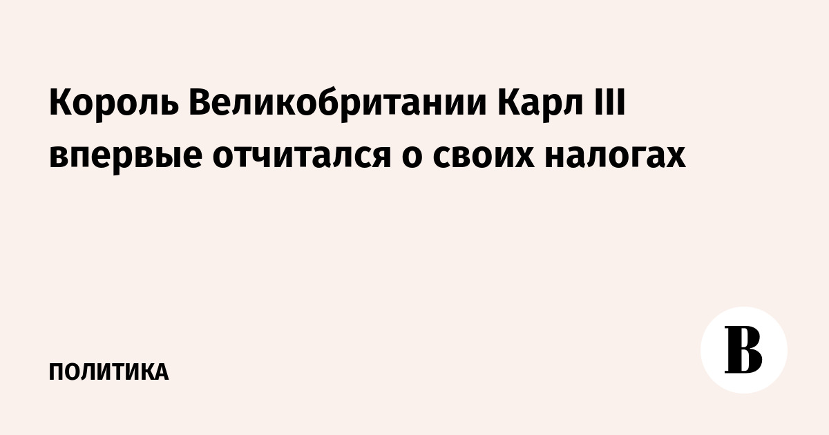 Карл III впервые обнародовал налоговые отчисления на сумму 30 млн