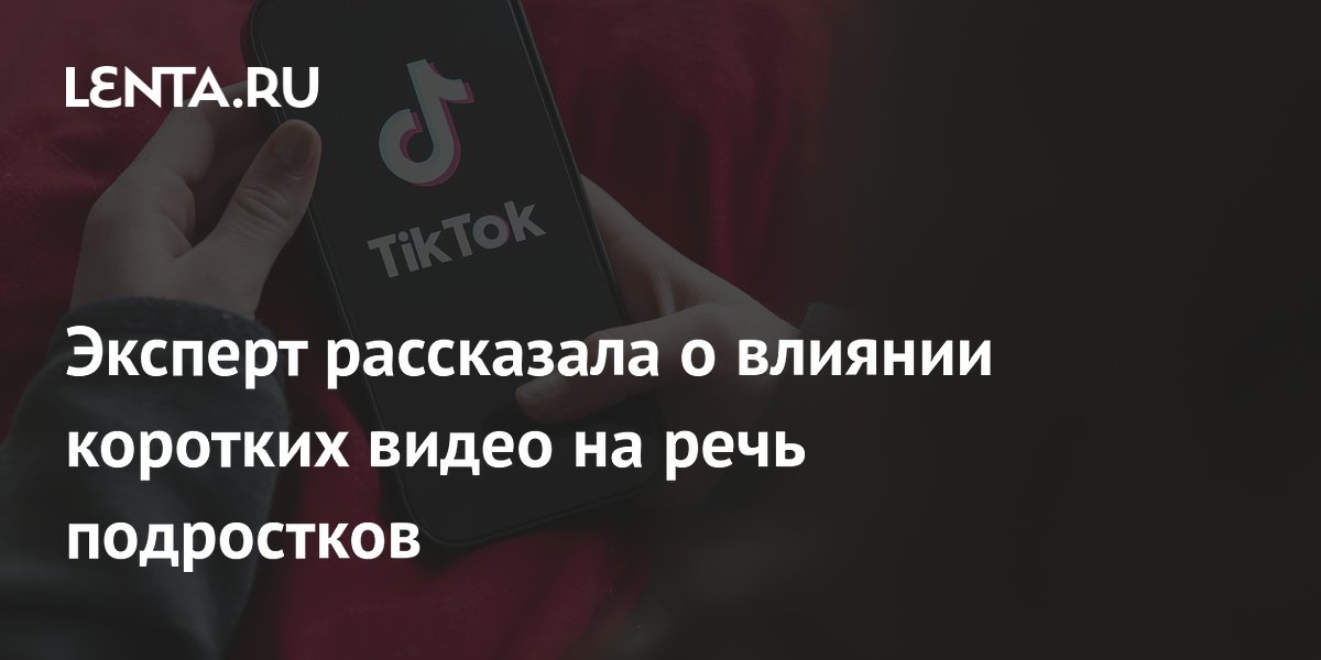 Президент РАО: короткие видео не опасны для речи подростков, которые читают книги Президент РАО: короткие видео не опасны для речи подростков, которые читают книги