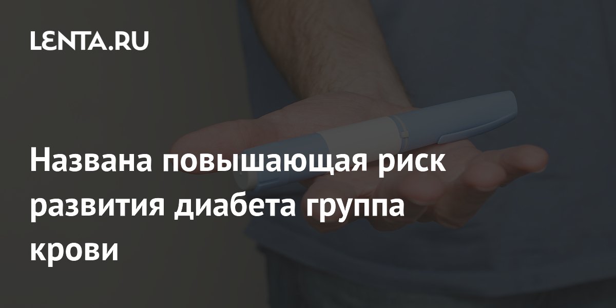 Ученые выявили связь III группы крови с риском диабета 2 типа Ученые выявили связь III группы крови с риском диабета 2 типа
