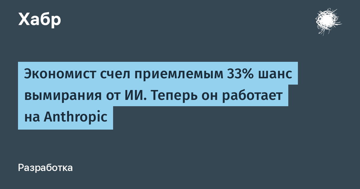 Экономист, признавший приемлемым 33% риск вымирания от ИИ, начал работать в Anthropic Экономист, признавший приемлемым 33% риск вымирания от ИИ, начал работать в Anthropic