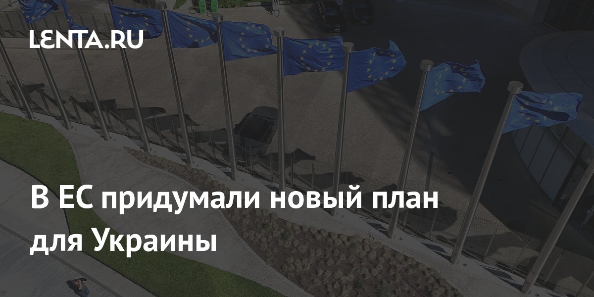 ЕС подготовил план поэтапной интеграции Украины с доступом к рынкам до вступления ЕС подготовил план поэтапной интеграции Украины с доступом к рынкам до вступления