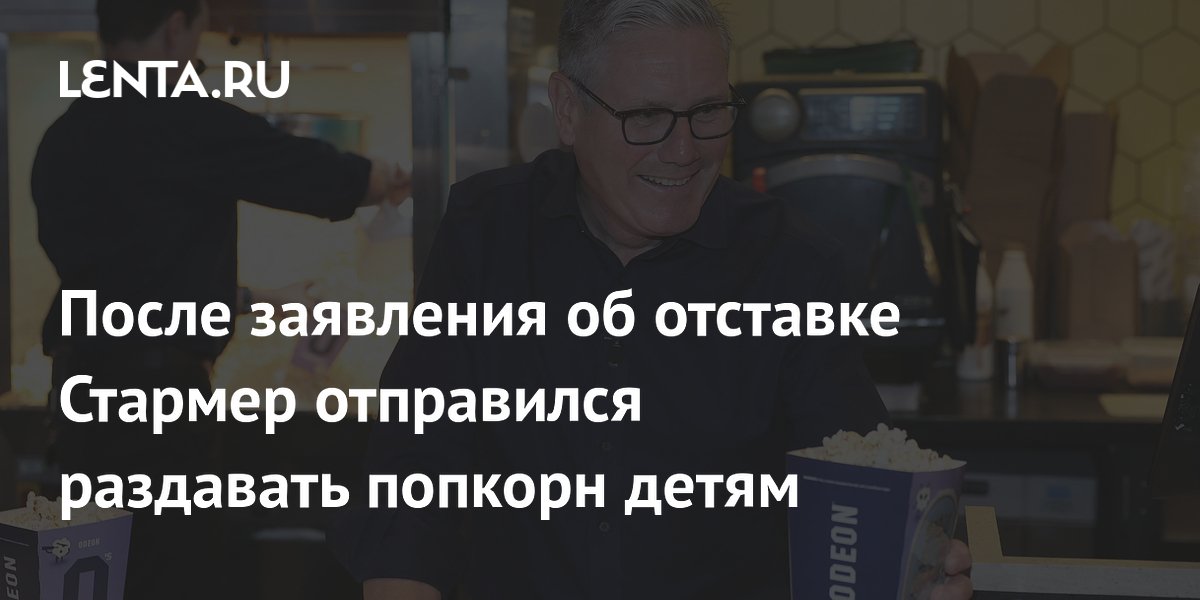 Стармер после объявления об отставке раздал попкорн детям в Милтон-Кинсе Стармер после объявления об отставке раздал попкорн детям в Милтон-Кинсе