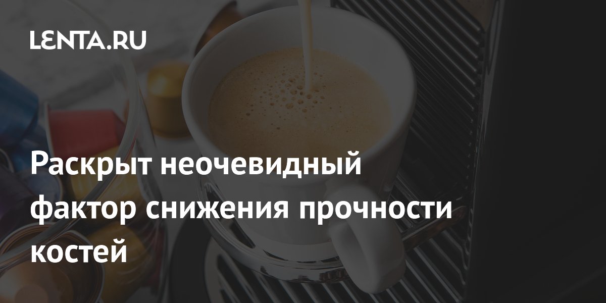 Ученые из Медицинского университета Силезии выяснили, что высокие дозы кофеина вредят костям