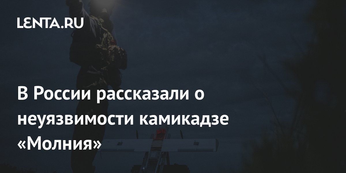 Камикадзе «Молния-2» неуязвим для средств РЭБ