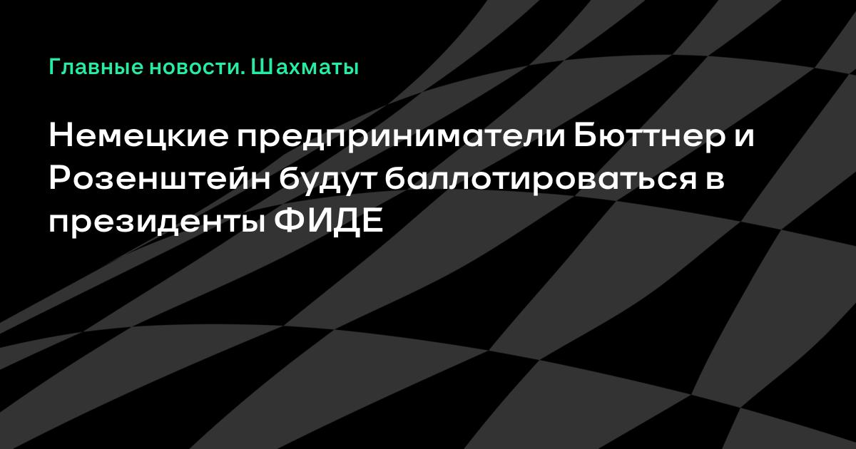 Два немецких бизнесмена поборются за пост президента ФИДЕ Два немецких бизнесмена поборются за пост президента ФИДЕ