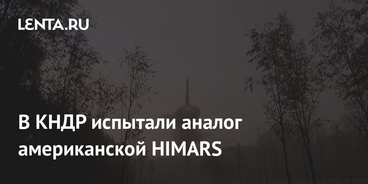 Северная Корея испытала новую РСЗО — аналог HIMARS с дальностью 90 км