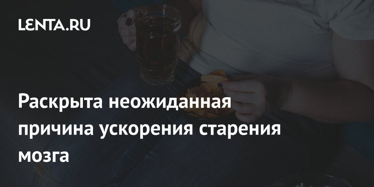 Ученые выяснили, как лишний вес и давление ускоряют старение мозга