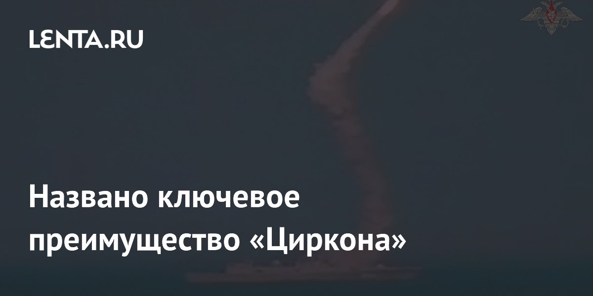Ракета «Циркон» долетит до Львова за пять минут: названо ключевое преимущество