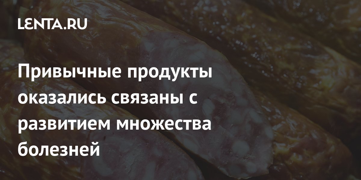Ультраобработанные продукты: риск нескольких болезней одновременно Ультраобработанные продукты: риск нескольких болезней одновременно