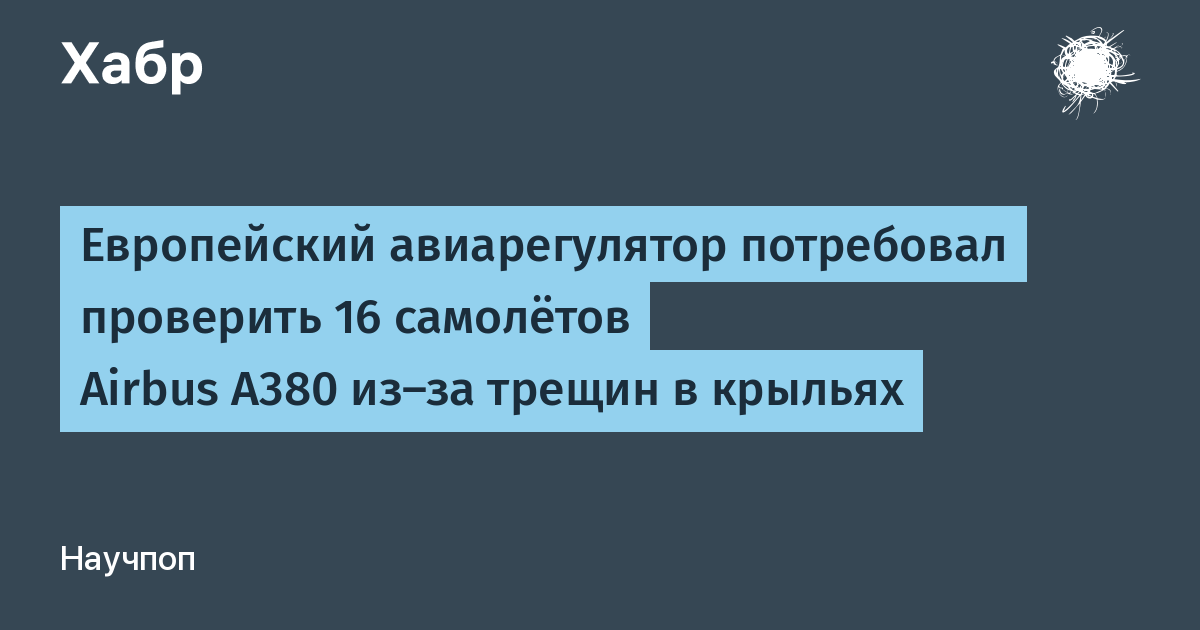 EASA потребовало срочно проверить 16 Airbus A380 из-за трещин в крыльях EASA потребовало срочно проверить 16 Airbus A380 из-за трещин в крыльях