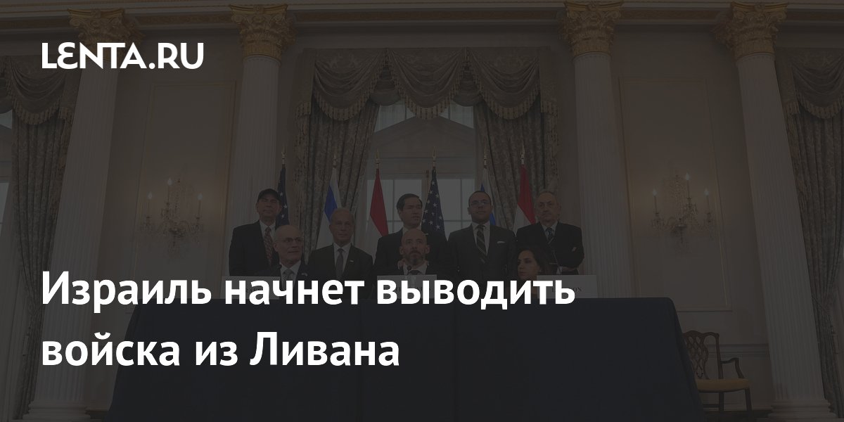 Израиль и Ливан подписали соглашение о выводе войск ЦАХАЛ Израиль и Ливан подписали соглашение о выводе войск ЦАХАЛ