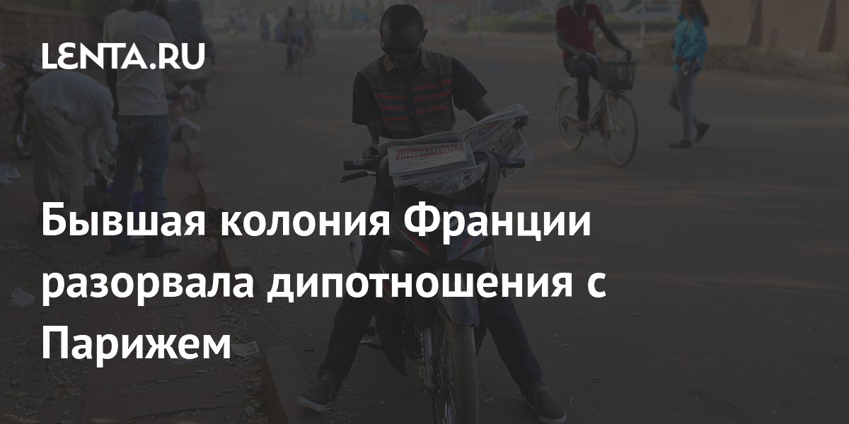 Буркина-Фасо разрывает дипотношения с Францией из-за обвинений во вмешательстве Буркина-Фасо разрывает дипотношения с Францией из-за обвинений во вмешательстве