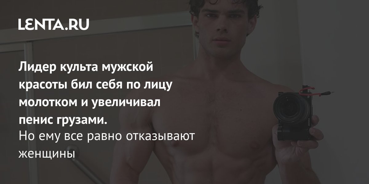 Лидер луксмаксеров Брейден Питерс: молоток по лицу, грузы на пенис и отказ женщин