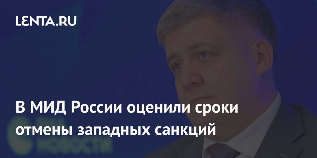 Россия оценила сроки отмены западных санкций: Запад не откажется от ограничений в обозримом будущем