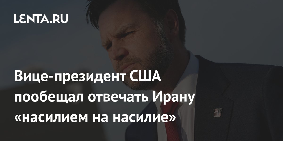 Вице-президент США Вэнс пообещал отвечать Ирану насилием на насилие