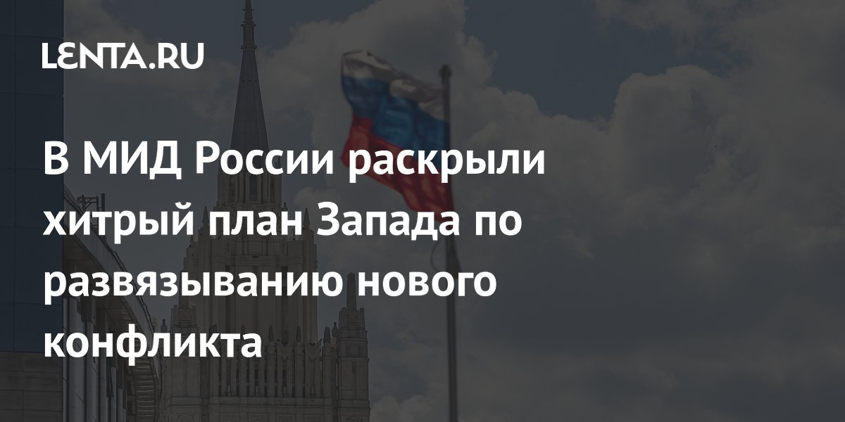 Запад подводит Ближний Восток и Балканы к большой войне — МИД РФ