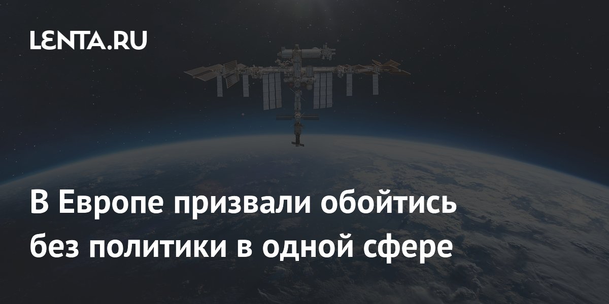 Австрийский астронавт призвал не втягивать космос в политику на фоне планов США по вооружению