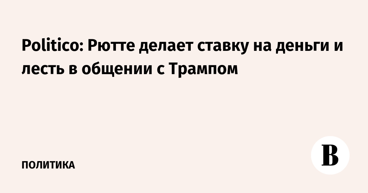 ����� ������ ������� ����� � ����� � ������� � ������� � Politico