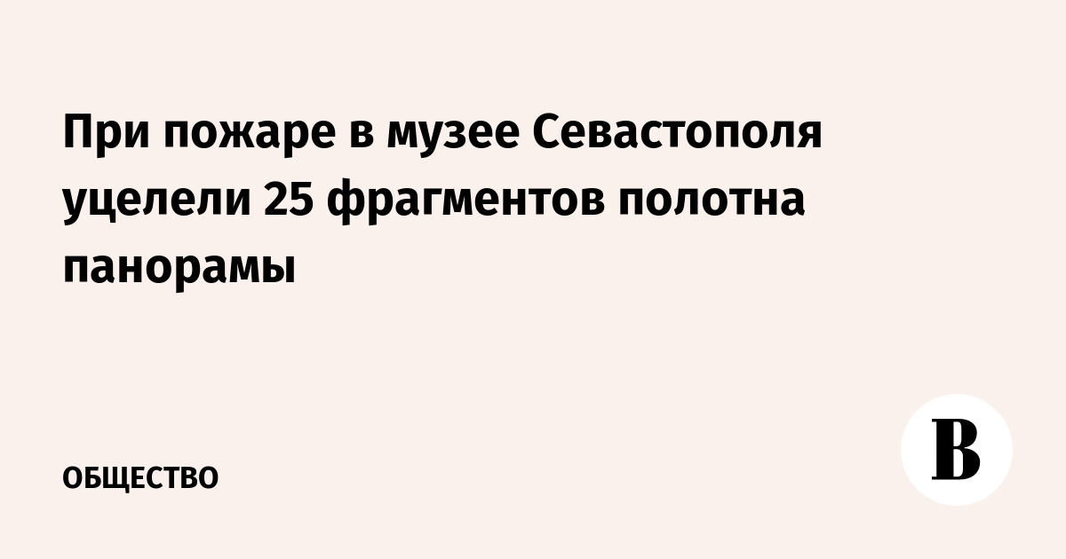 При пожаре в музее Севастополя уцелели 25 фрагментов панорамного полотна