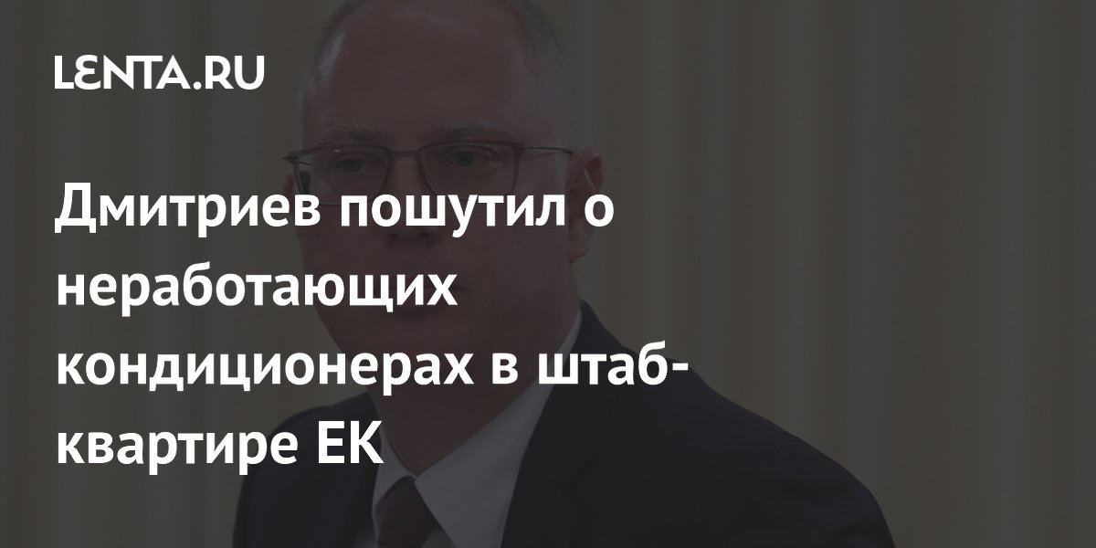 Дмитриев: в штаб-квартире ЕК кондиционеры работают только в офисе фон дер Ляйен Дмитриев: в штаб-квартире ЕК кондиционеры работают только в офисе фон дер Ляйен