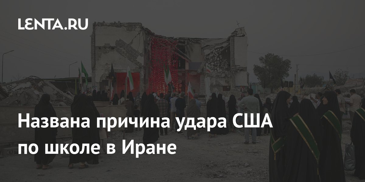 Bloomberg: ошибки разведки США привели к удару по школе в Иране Bloomberg: ошибки разведки США привели к удару по школе в Иране