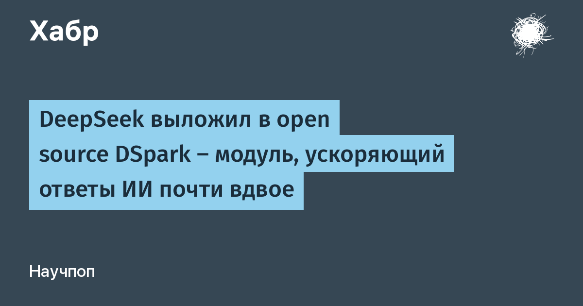 DeepSeek ������� �������� ��� DSpark, ����������� �� �� 85%